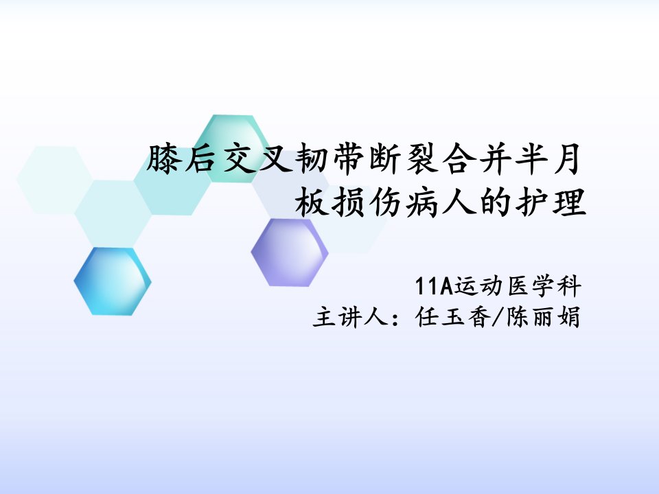 膝后交叉韧带断裂合并半月板损伤病人的护理