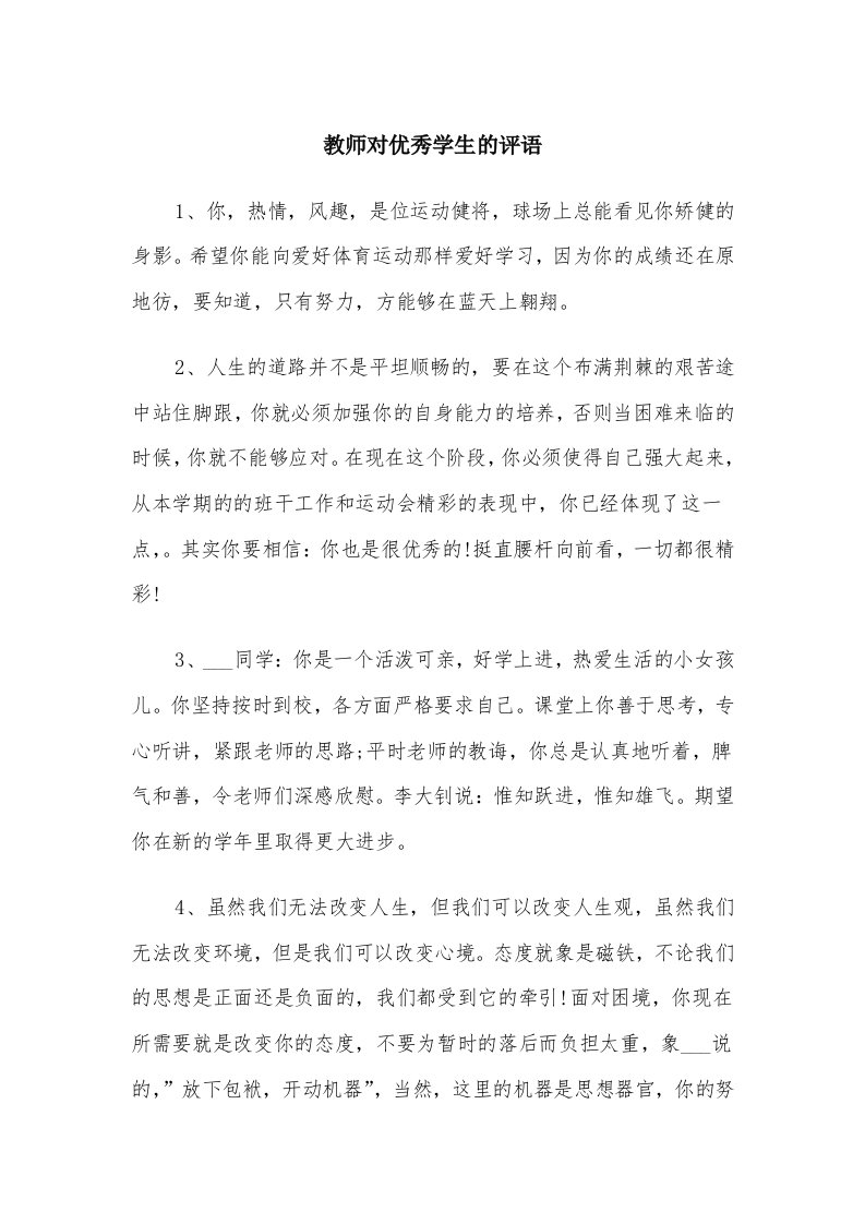 教师对优秀学生的评语