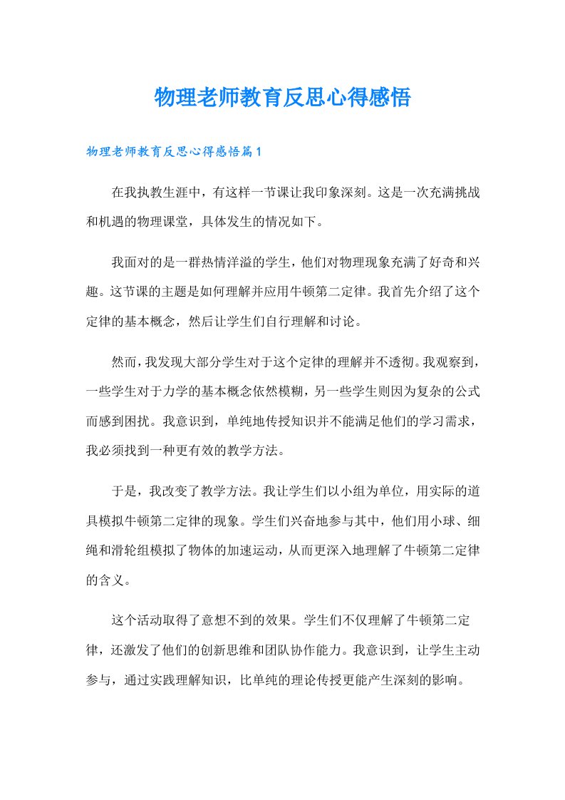 物理老师教育反思心得感悟