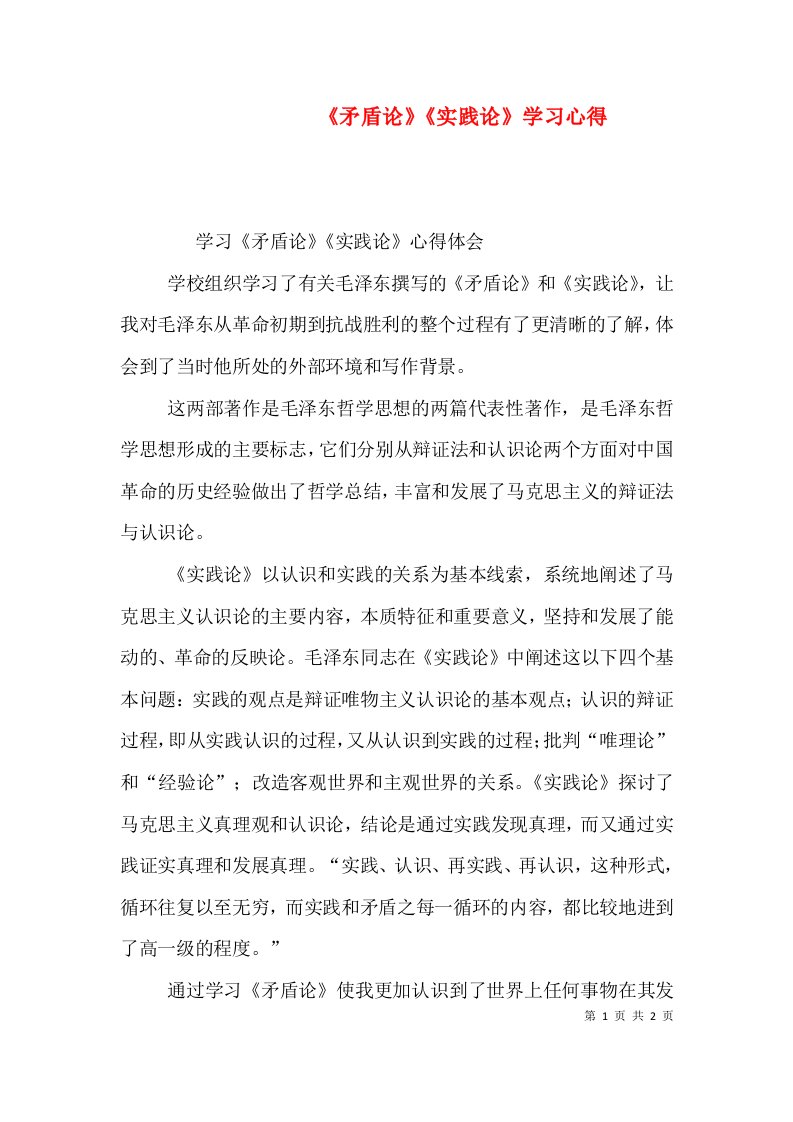 《矛盾论》《实践论》学习心得（四）