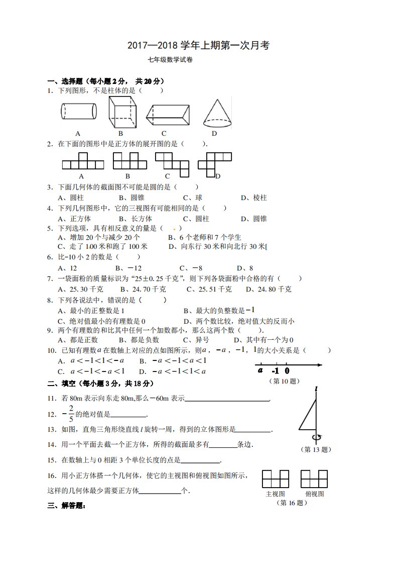 17-18七年级上学期数学月考1试卷及答案