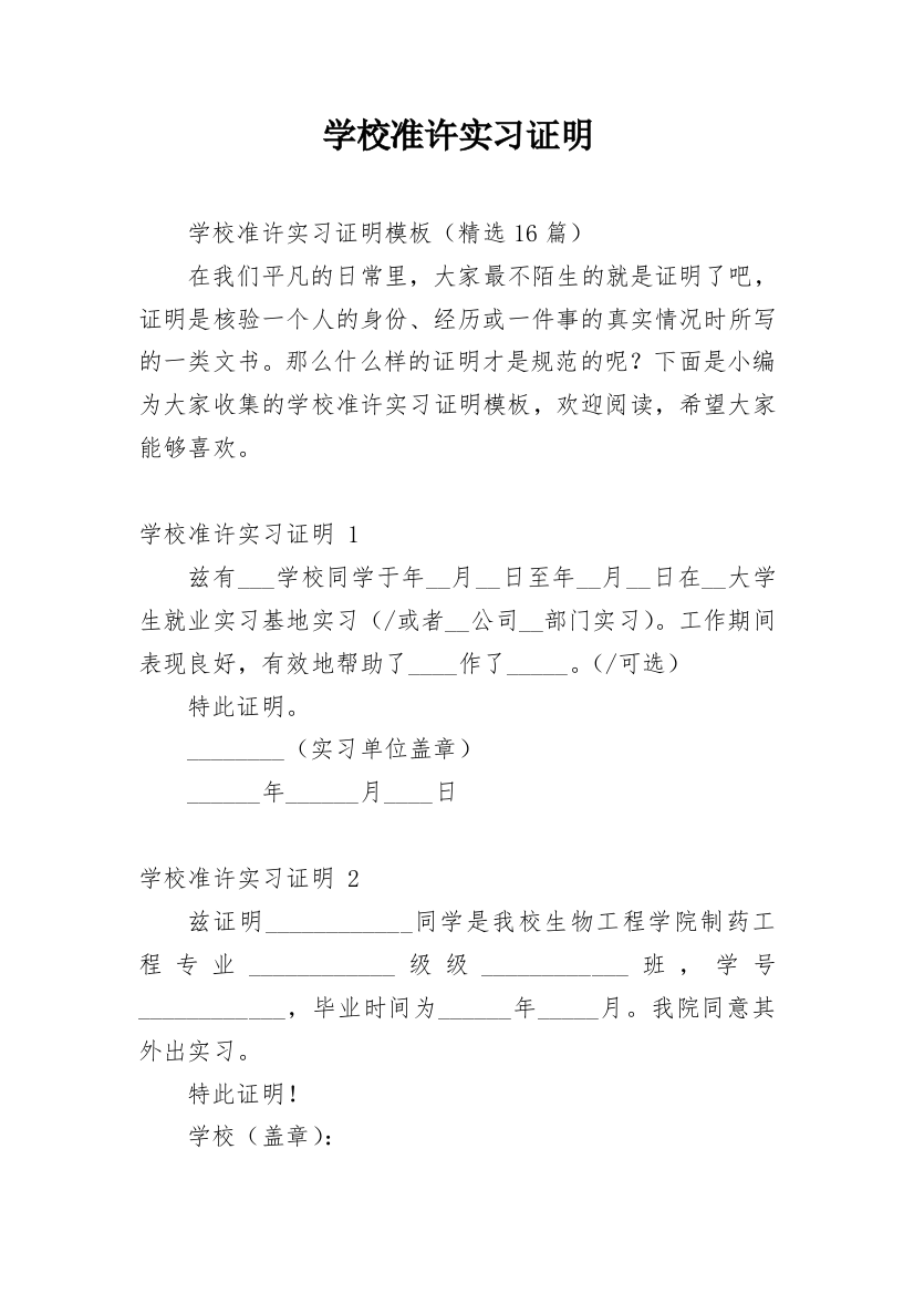 学校准许实习证明