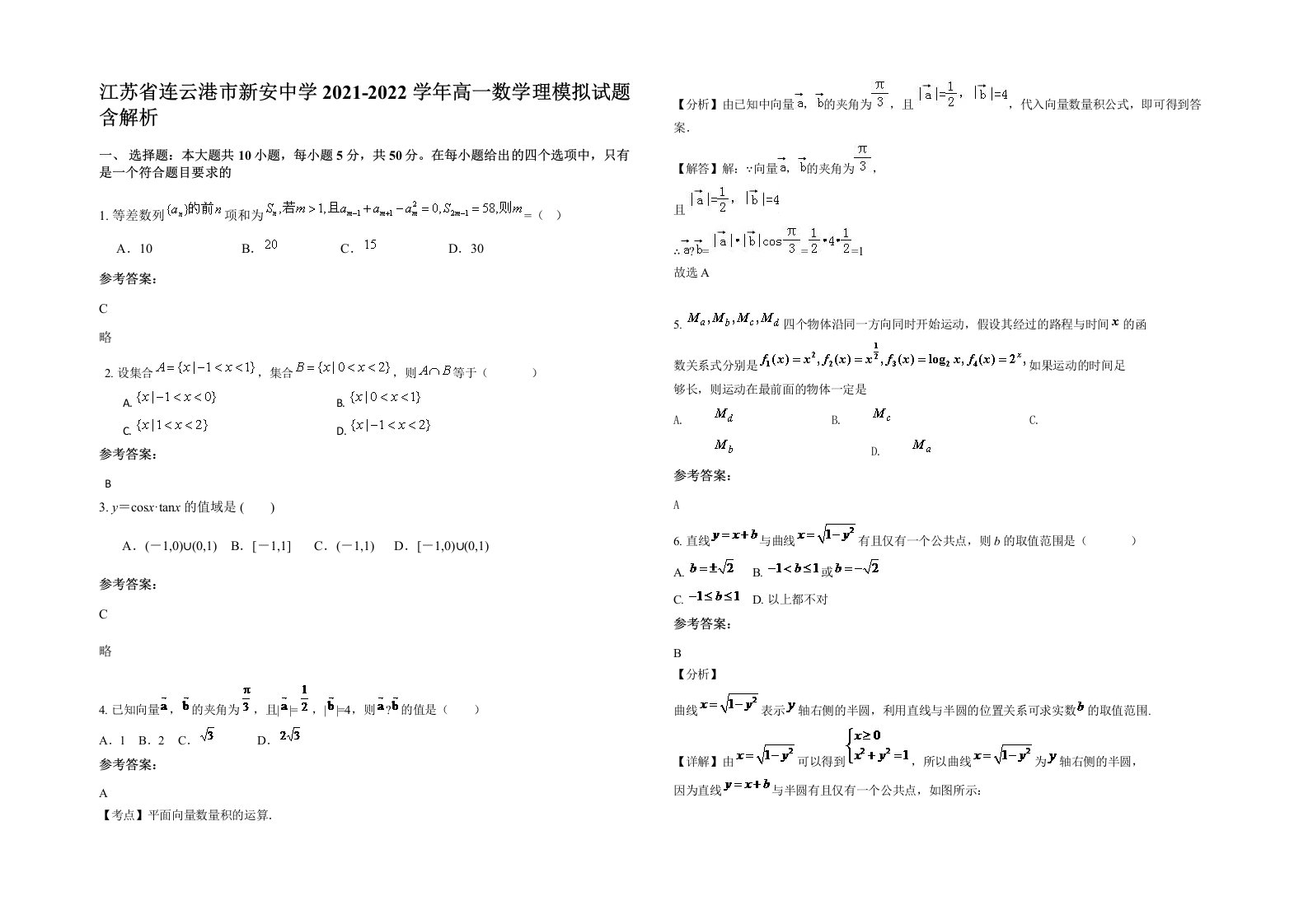 江苏省连云港市新安中学2021-2022学年高一数学理模拟试题含解析