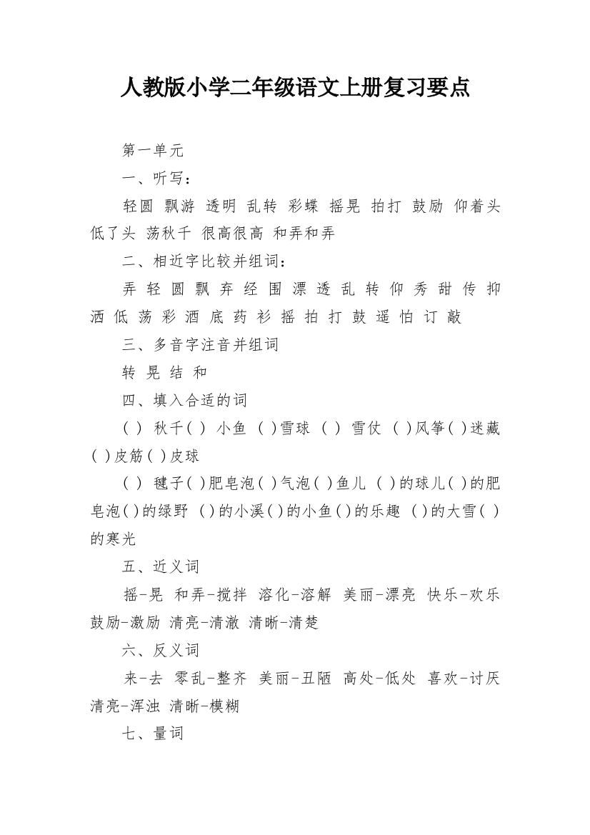 人教版小学二年级语文上册复习要点