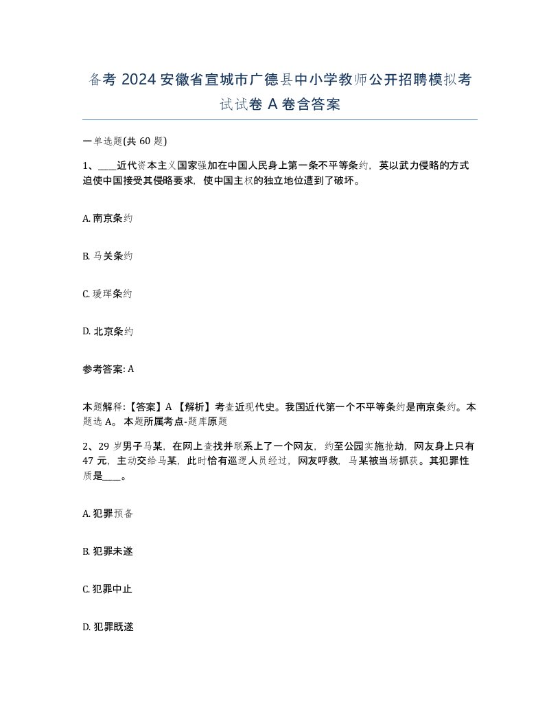 备考2024安徽省宣城市广德县中小学教师公开招聘模拟考试试卷A卷含答案