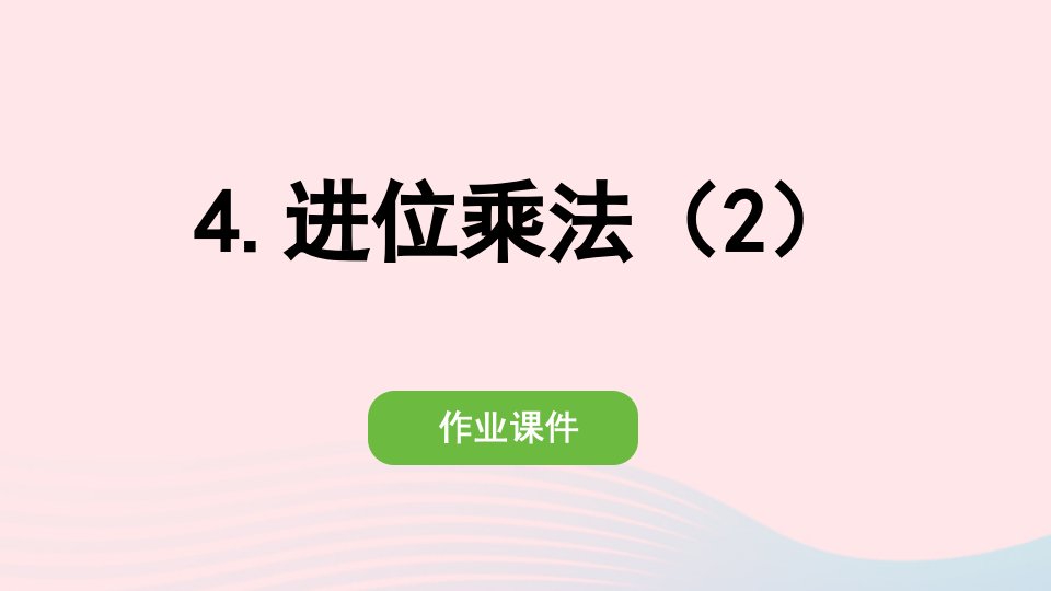 2022三年级数学下册第四单元两位数乘两位数2笔算乘法4进位乘法2作业课件新人教版