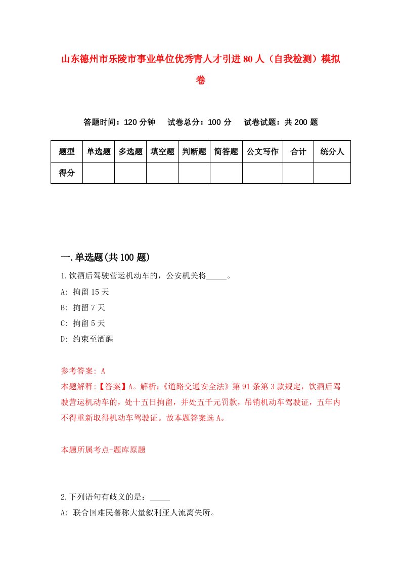 山东德州市乐陵市事业单位优秀青人才引进80人自我检测模拟卷第3卷