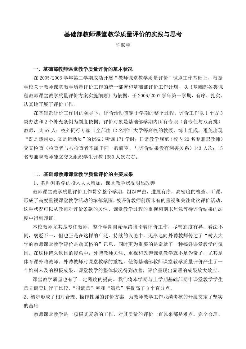 基础部教师课堂教学质量评价的实践与思考