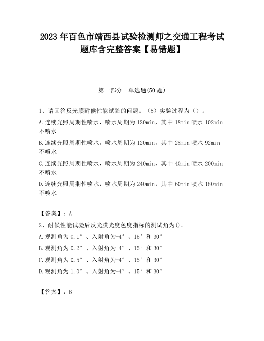 2023年百色市靖西县试验检测师之交通工程考试题库含完整答案【易错题】