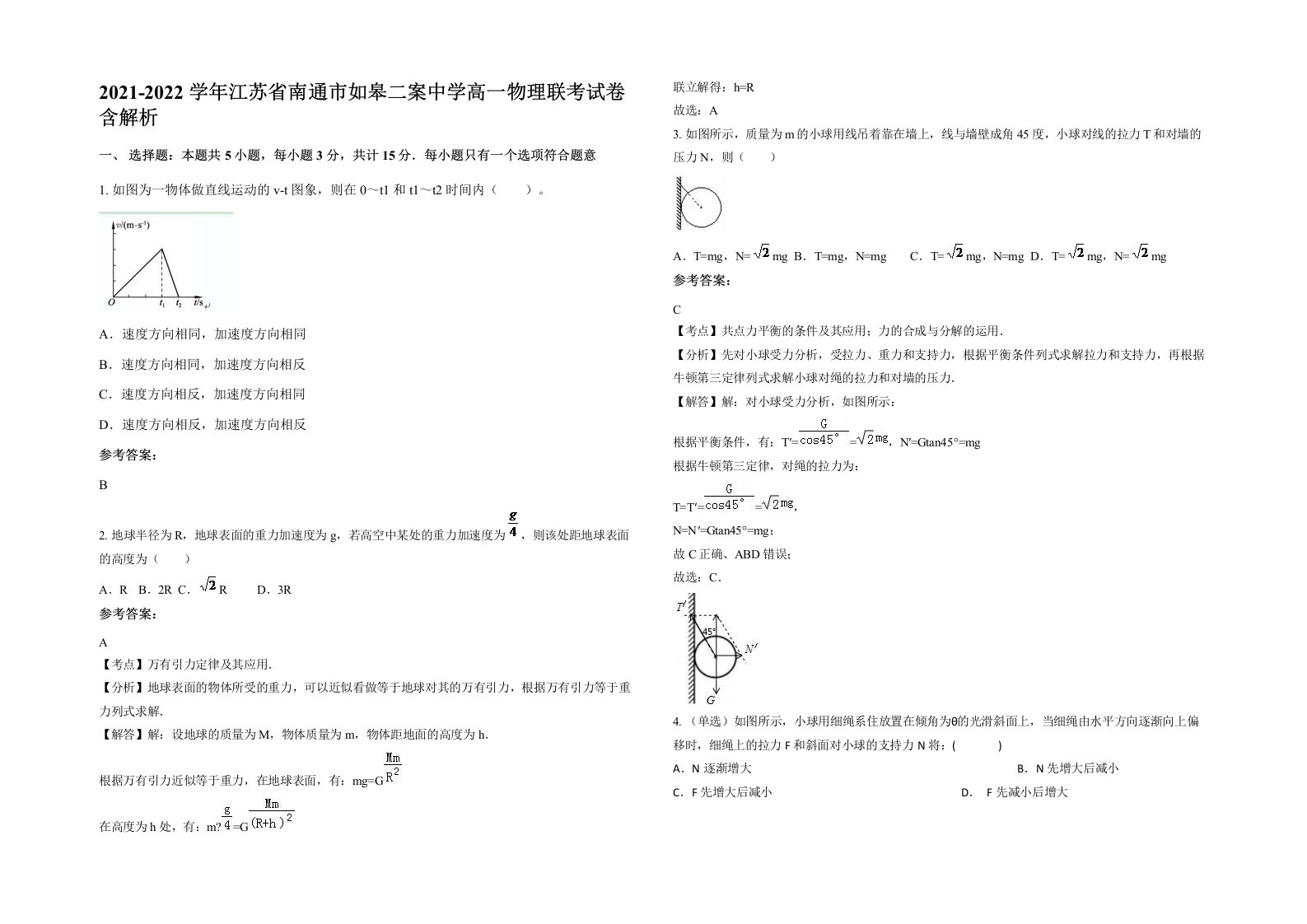 2021-2022学年江苏省南通市如皋二案中学高一物理联考试卷含解析