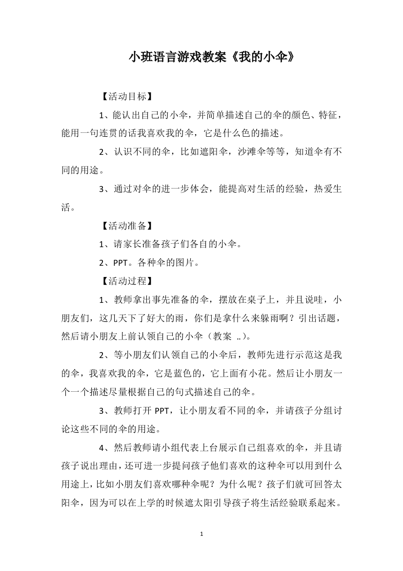 小班语言游戏教案《我的小伞》