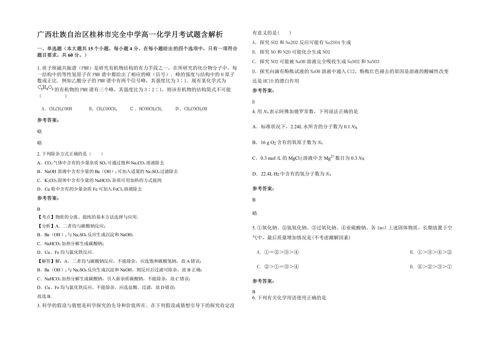 广西壮族自治区桂林市完全中学高一化学月考试题含解析