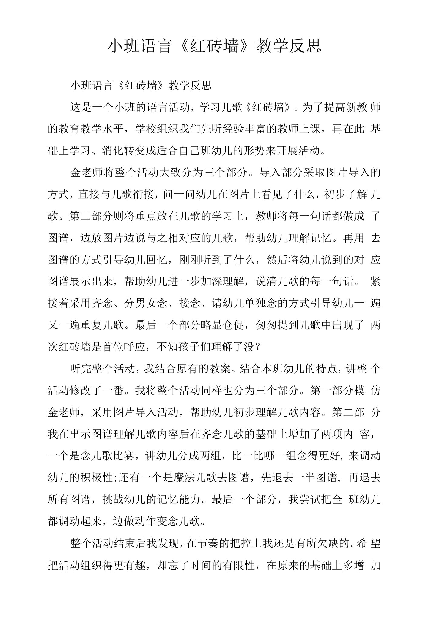 小班语言《红砖墙》教学反思