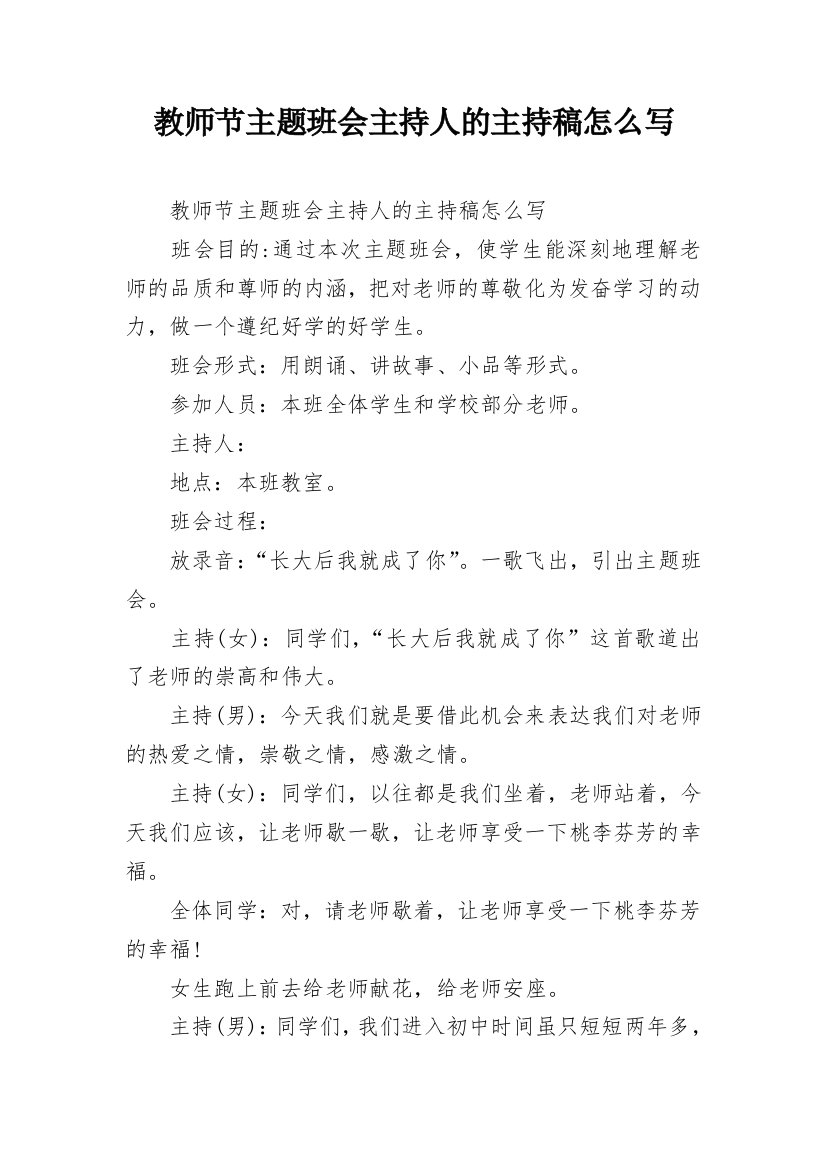 教师节主题班会主持人的主持稿怎么写