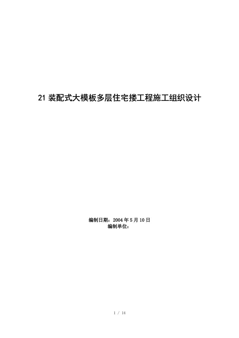 装配式大模板多层住宅搂工程施工组织设计