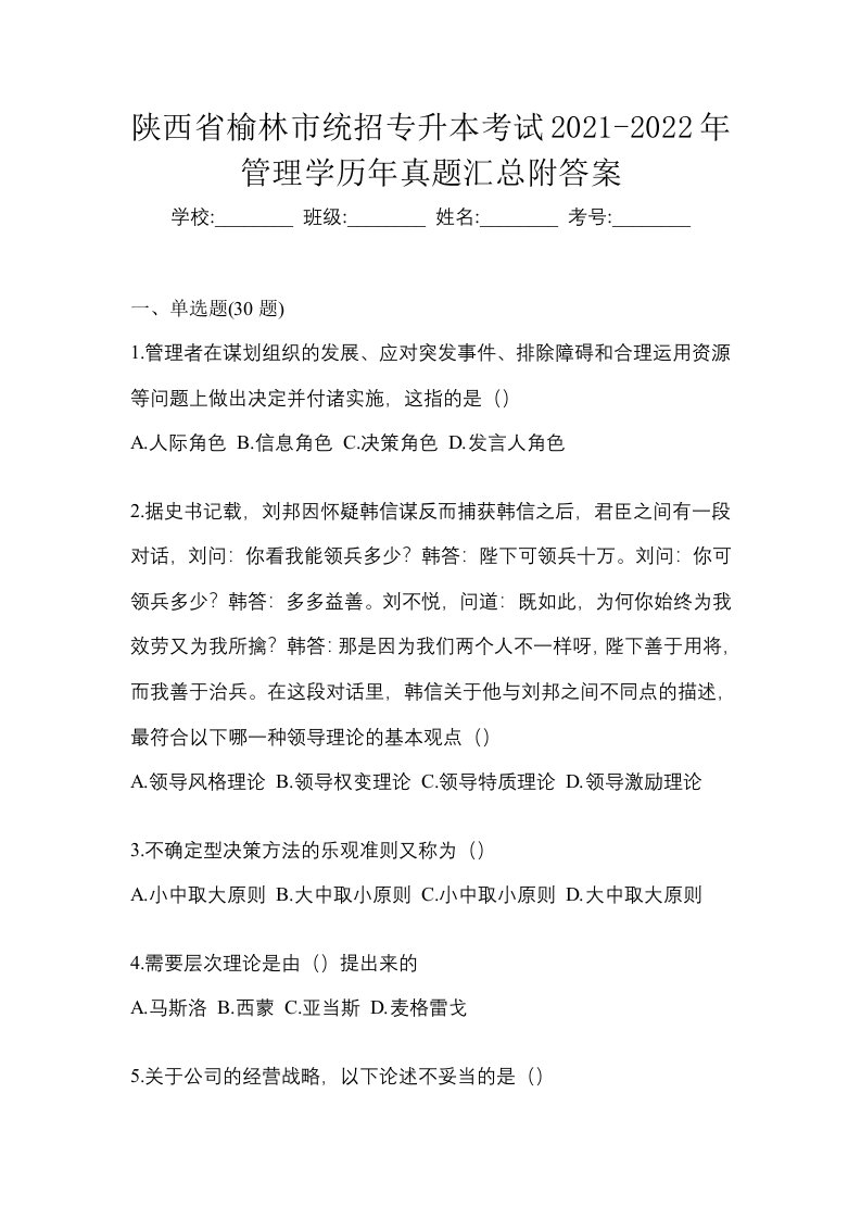 陕西省榆林市统招专升本考试2021-2022年管理学历年真题汇总附答案