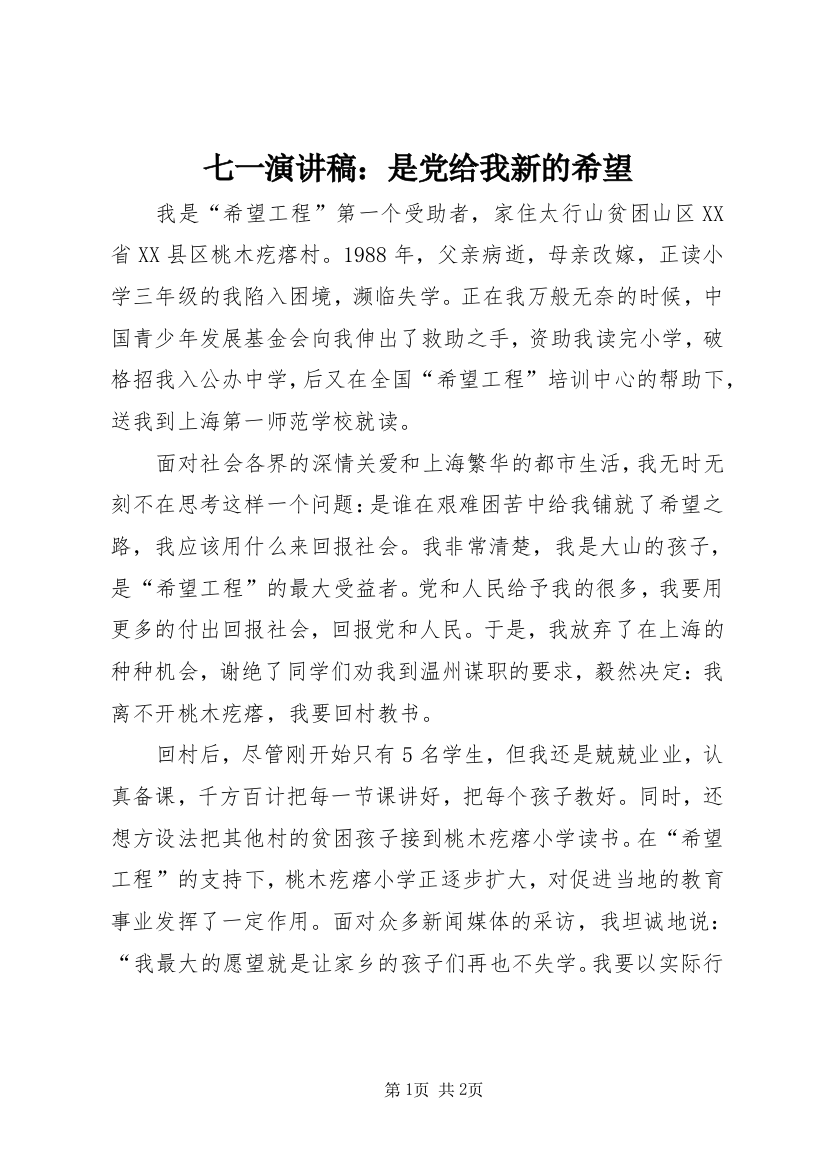 七一演讲稿：是党给我新的希望