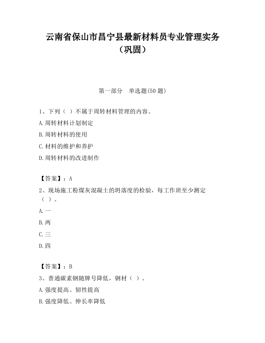 云南省保山市昌宁县最新材料员专业管理实务（巩固）