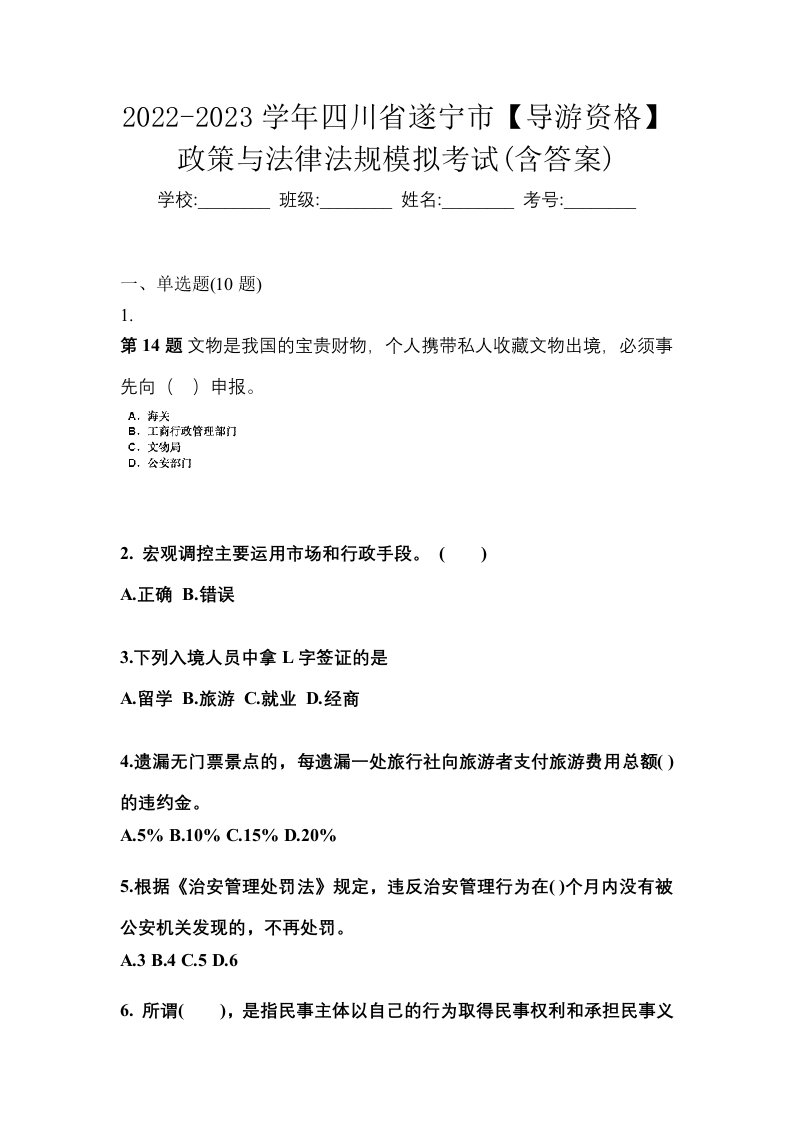 2022-2023学年四川省遂宁市导游资格政策与法律法规模拟考试含答案