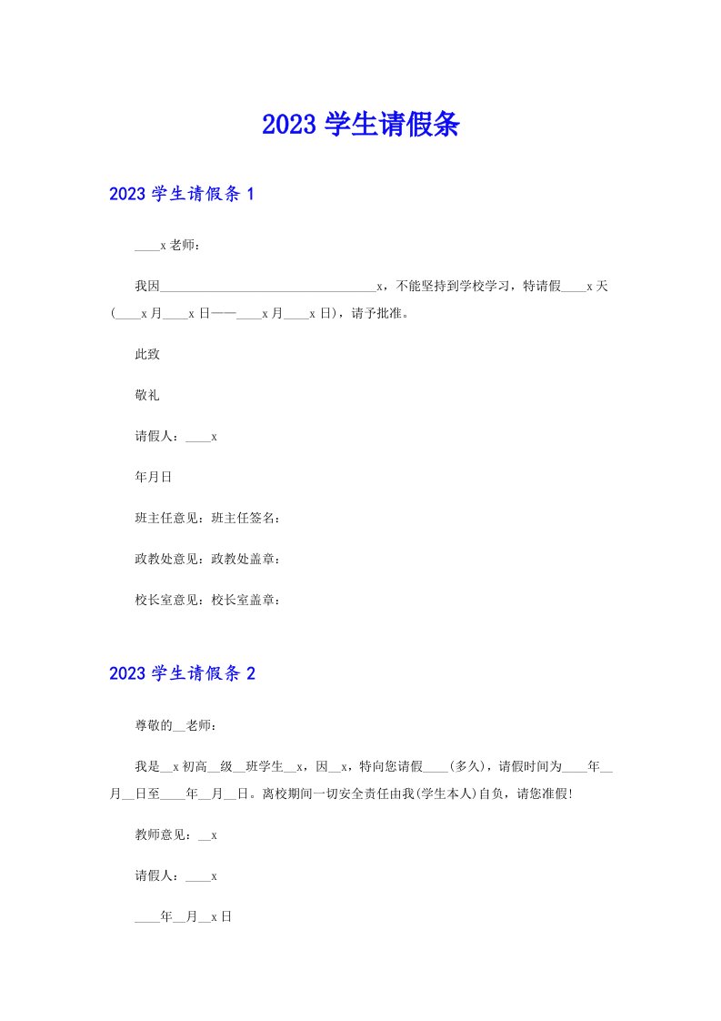 2023学生请假条【新编】