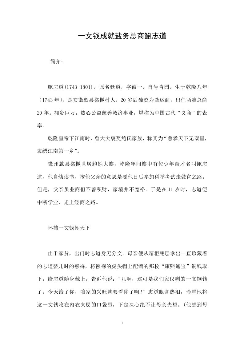 一文钱成就盐务总商鲍志道