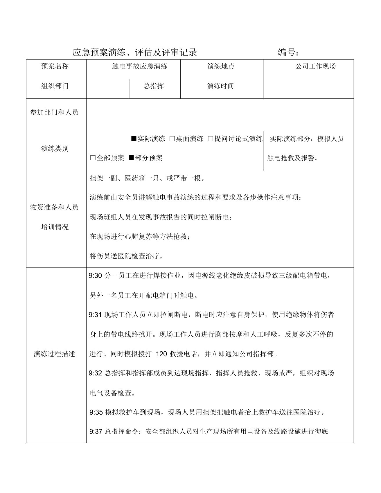 应急预案演练评估及评审记录