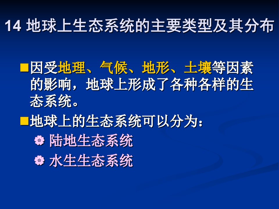 地球上生态系统的主要类型及其分布