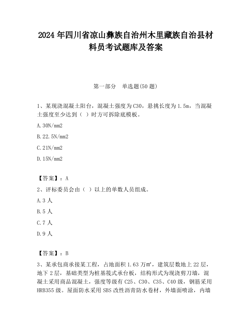 2024年四川省凉山彝族自治州木里藏族自治县材料员考试题库及答案