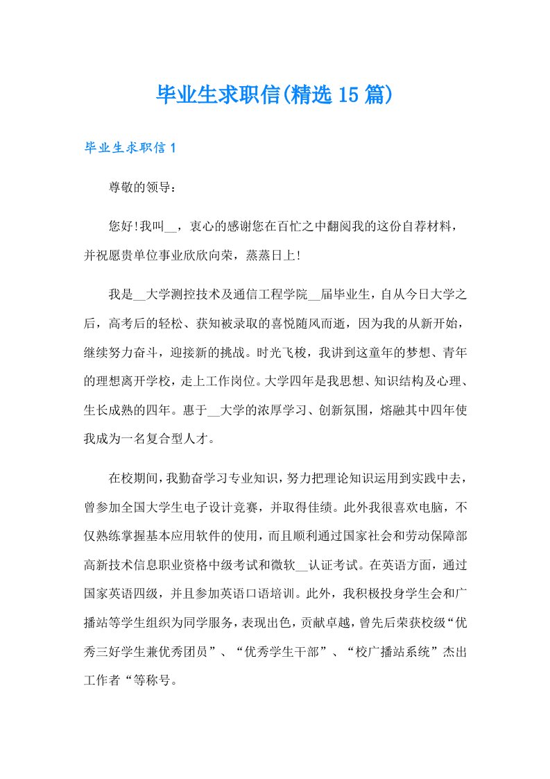 毕业生求职信(精选15篇)