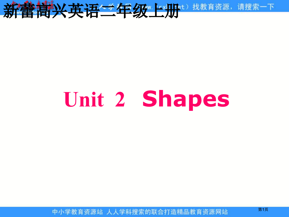 新蕾快乐英语二上Unit2Shapes课件市公开课金奖市赛课一等奖课件