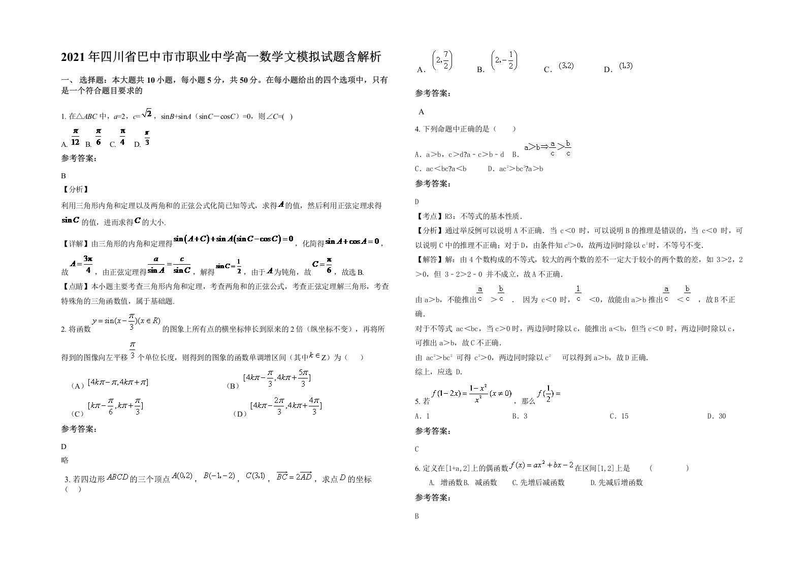 2021年四川省巴中市市职业中学高一数学文模拟试题含解析