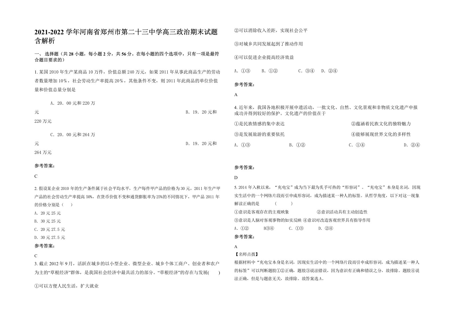 2021-2022学年河南省郑州市第二十三中学高三政治期末试题含解析