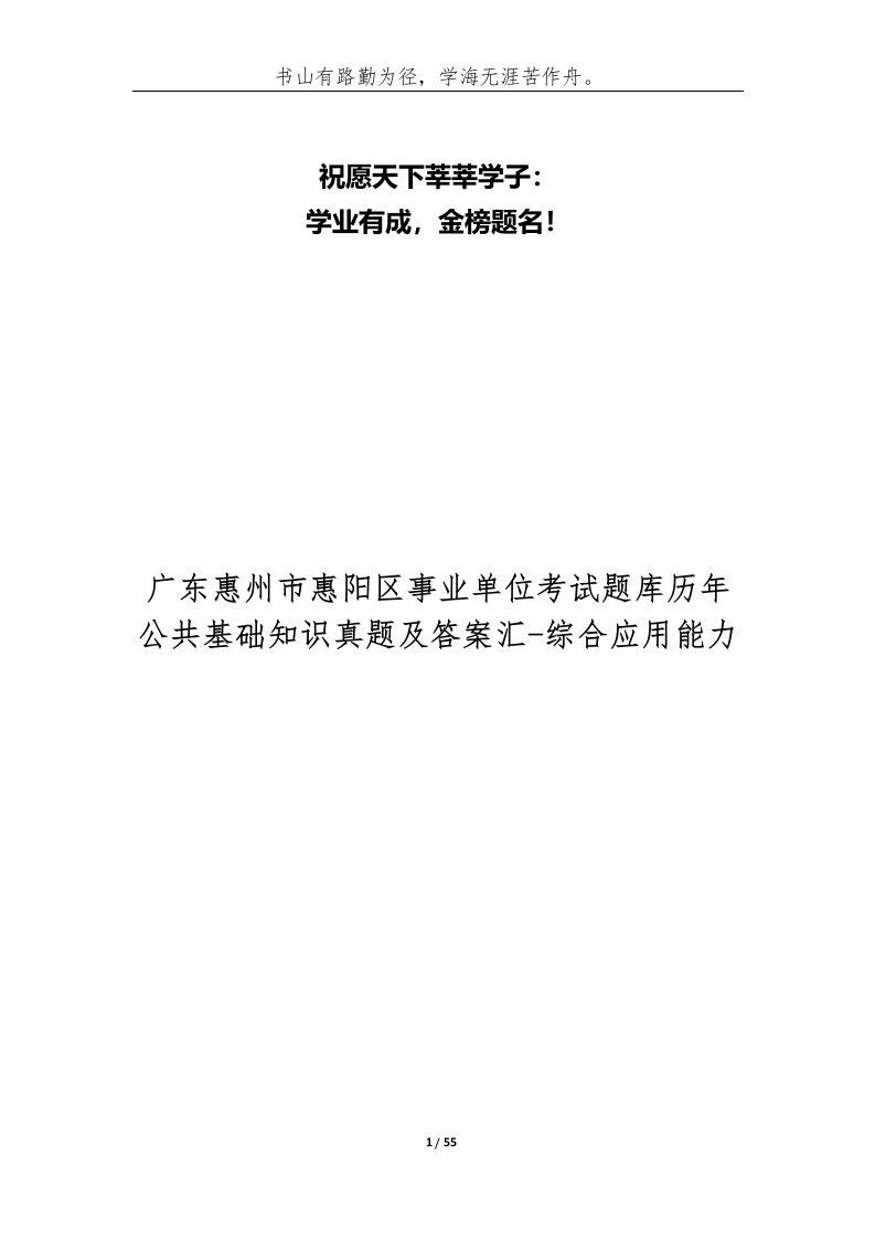 广东惠州市惠阳区事业单位考试题库历年公共基础知识真题及答案汇-综合应用能力