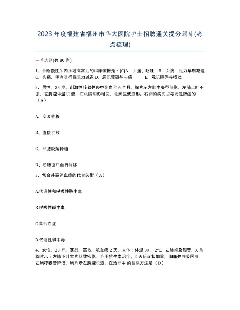 2023年度福建省福州市华大医院护士招聘通关提分题库考点梳理