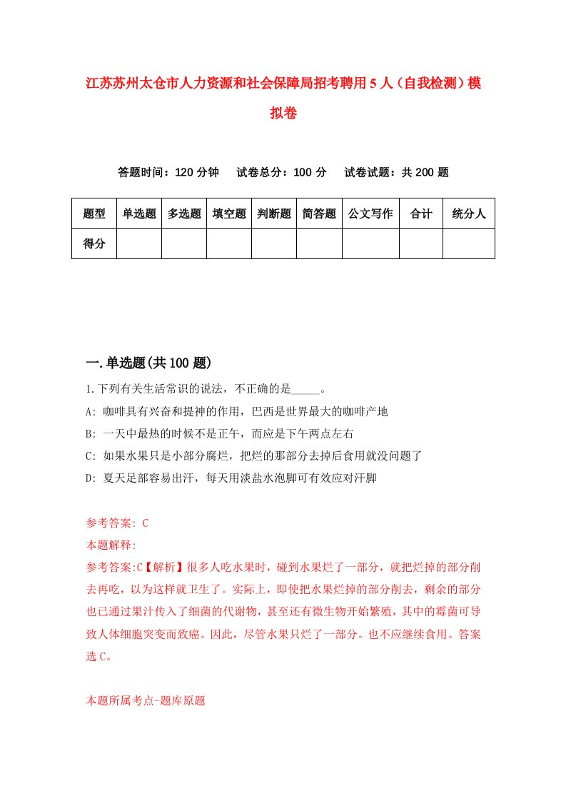 江苏苏州太仓市人力资源和社会保障局招考聘用5人自我检测模拟卷0