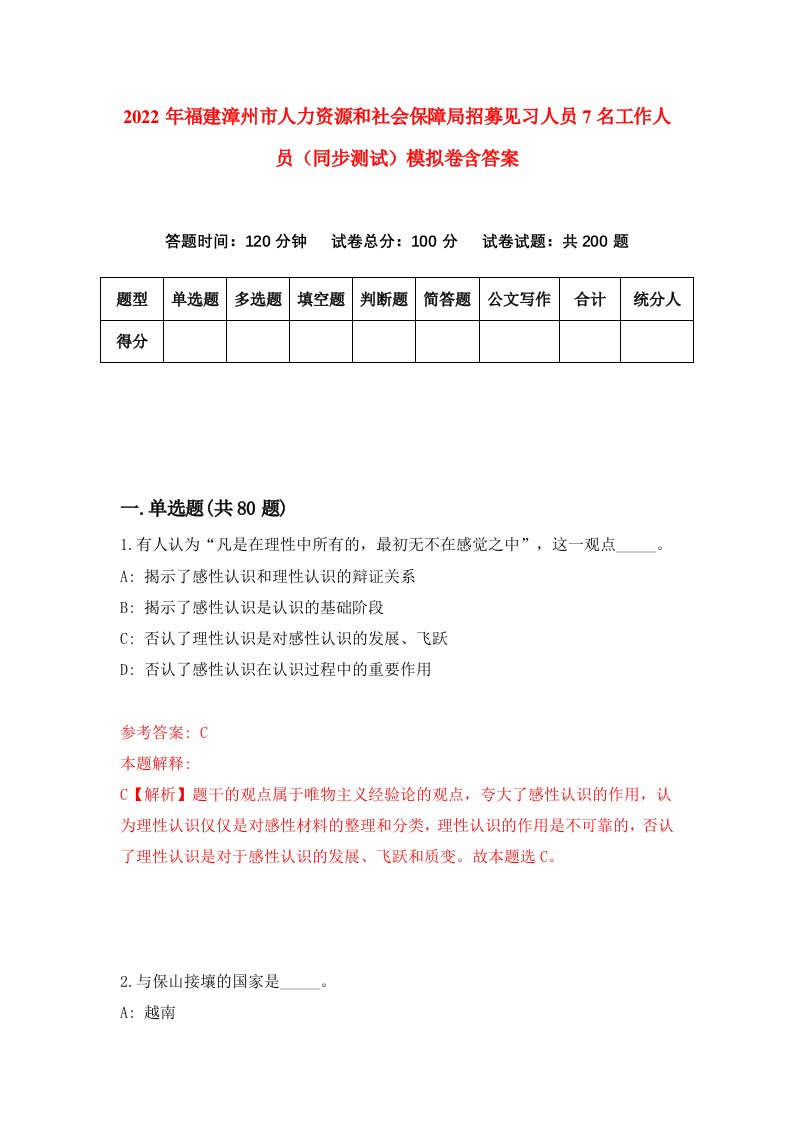 2022年福建漳州市人力资源和社会保障局招募见习人员7名工作人员同步测试模拟卷含答案5