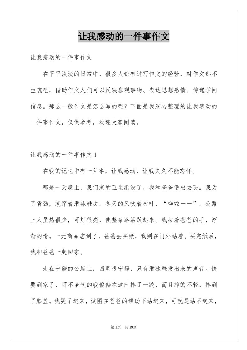 让我感动的一件事作文例文