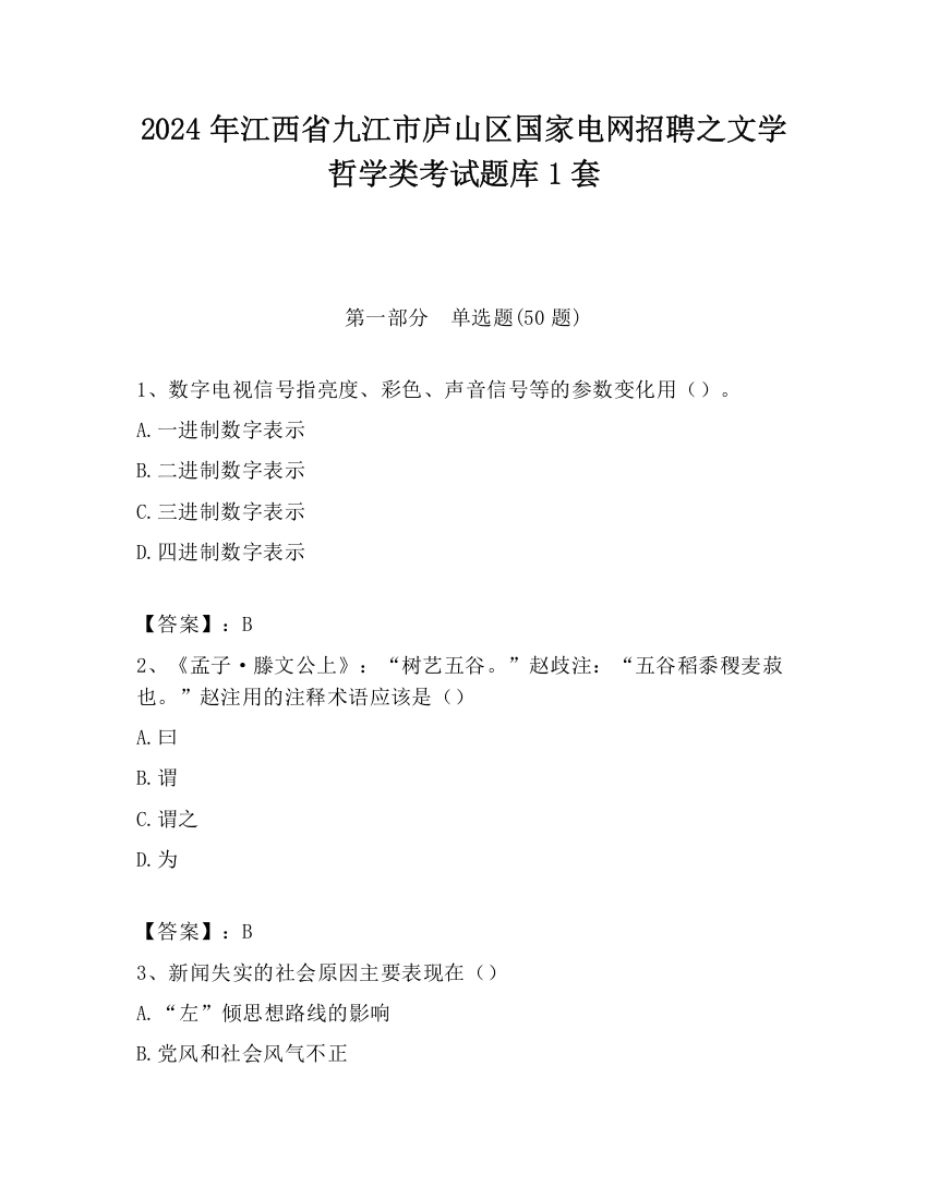 2024年江西省九江市庐山区国家电网招聘之文学哲学类考试题库1套