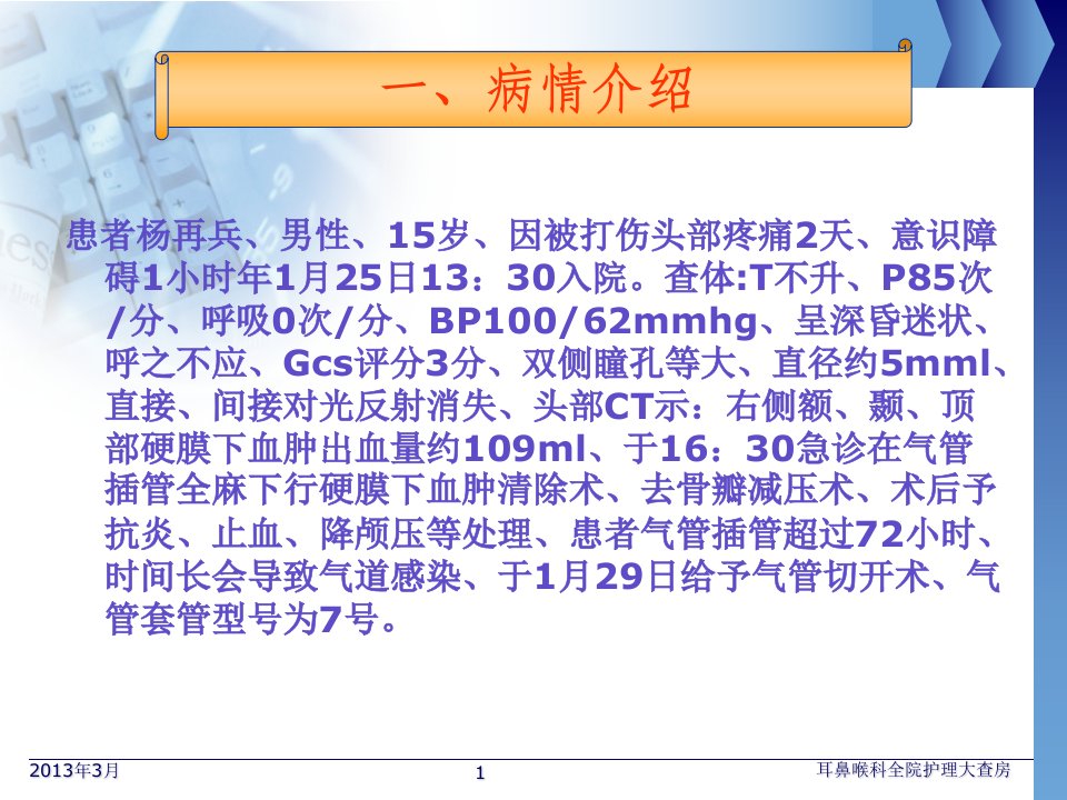 气管切开护理查房ppt课件