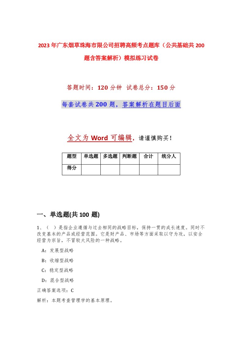 2023年广东烟草珠海市限公司招聘高频考点题库公共基础共200题含答案解析模拟练习试卷