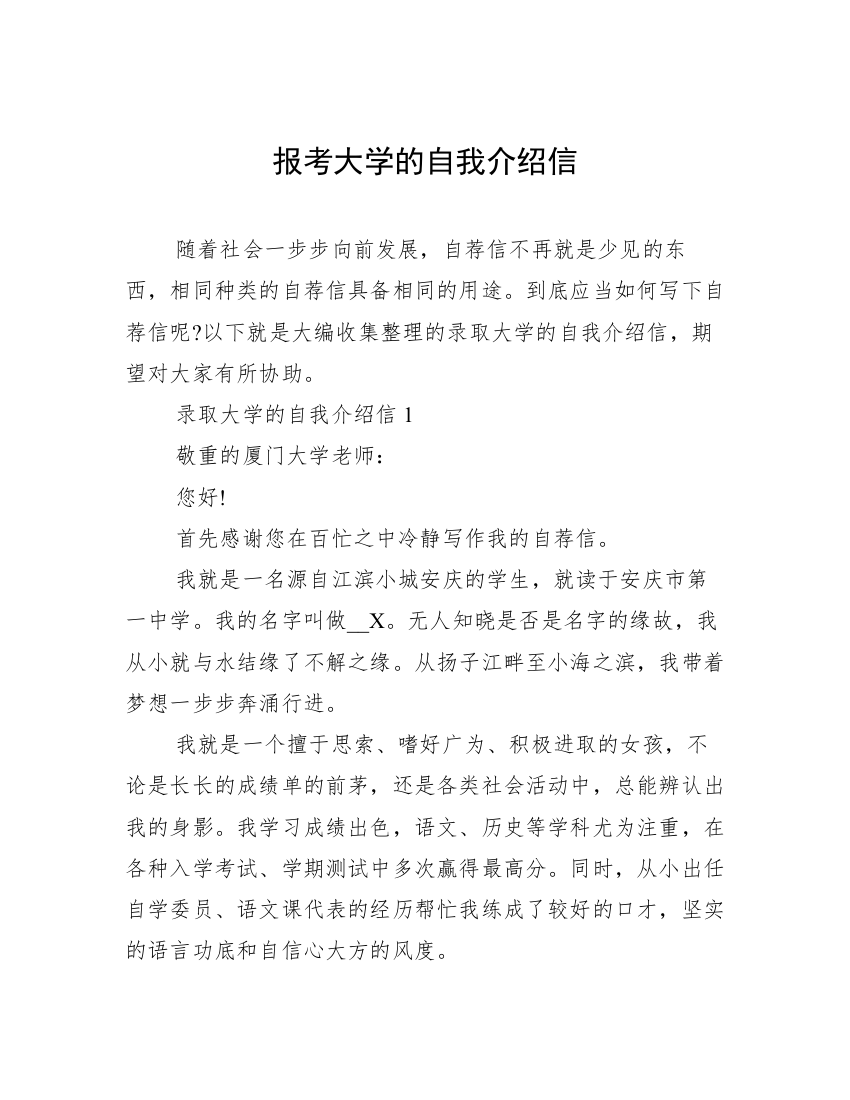 报考大学的自我介绍信