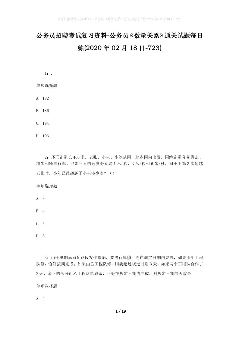 公务员招聘考试复习资料-公务员数量关系通关试题每日练2020年02月18日-723