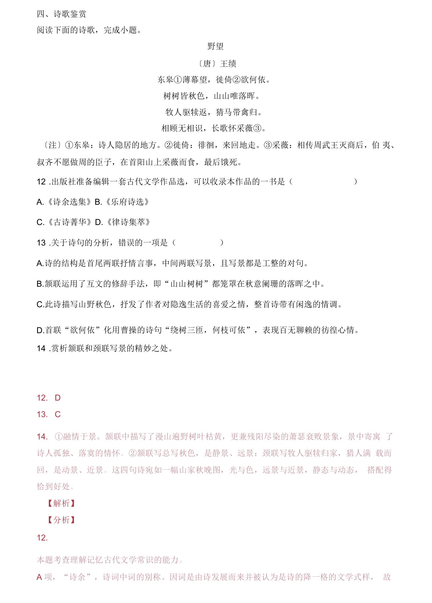 古代诗歌赏析[唐]王绩《野望》阅读练习及答案