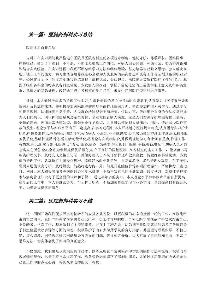 医院药剂科实习总结[修改版]