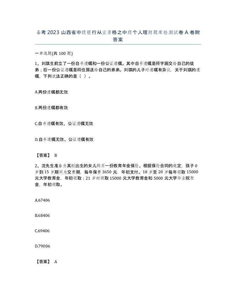 备考2023山西省中级银行从业资格之中级个人理财题库检测试卷A卷附答案