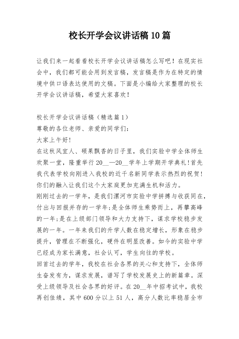 校长开学会议讲话稿10篇