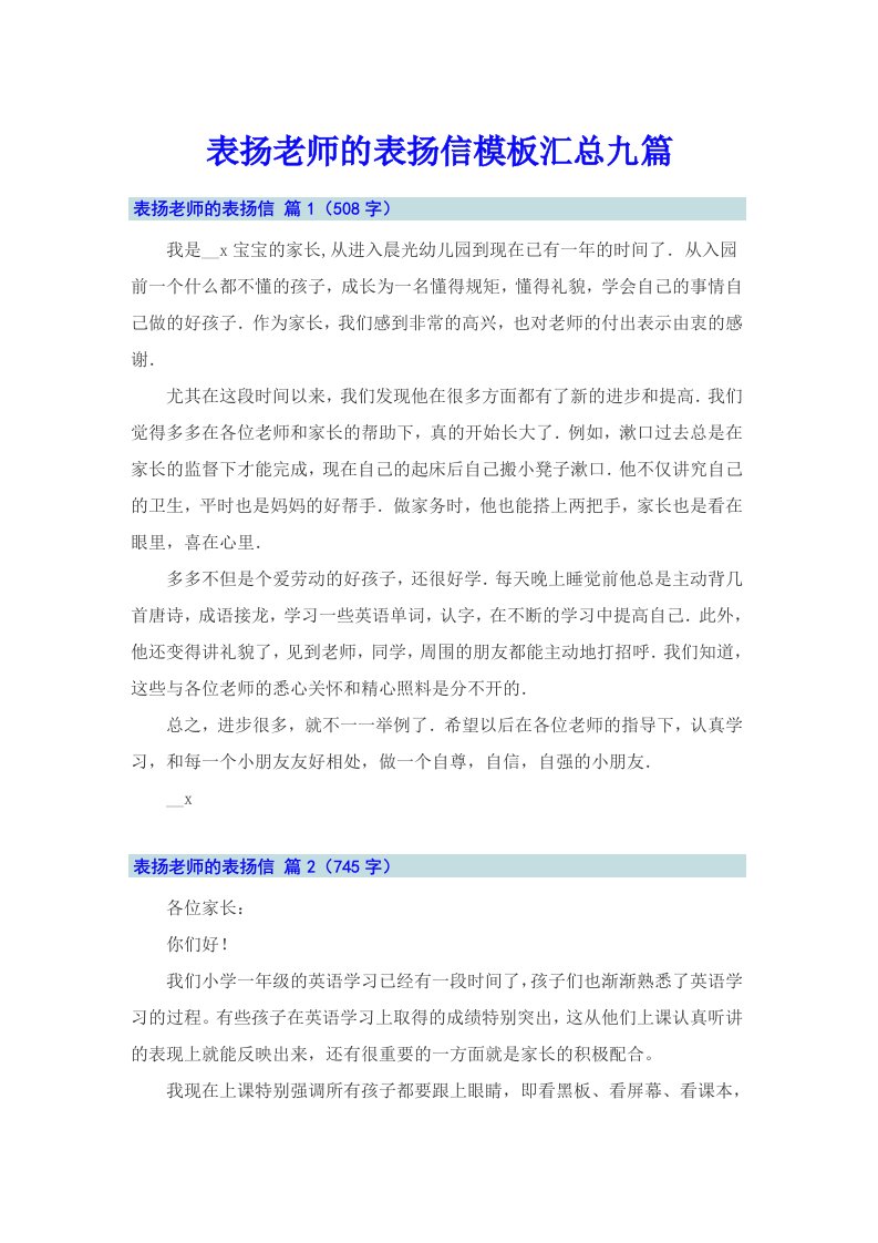 表扬老师的表扬信模板汇总九篇