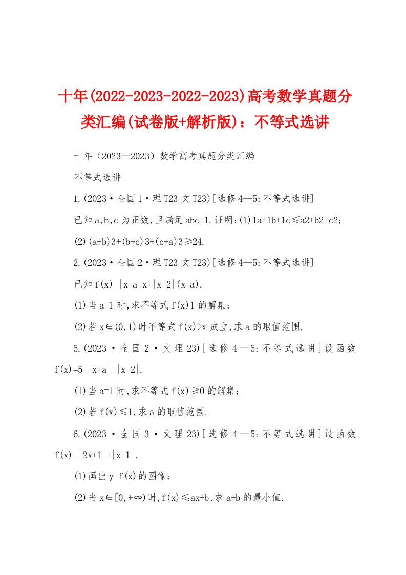 十年(2022-2023-2022-2023)高考数学真题分类汇编(试卷版+解析版)：不等式选讲