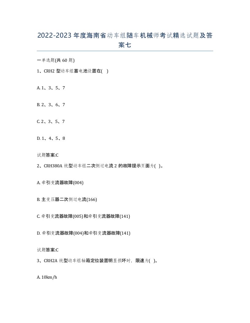 20222023年度海南省动车组随车机械师考试试题及答案七