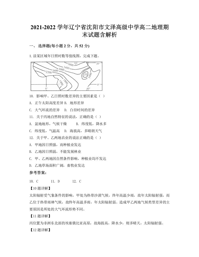 2021-2022学年辽宁省沈阳市文泽高级中学高二地理期末试题含解析